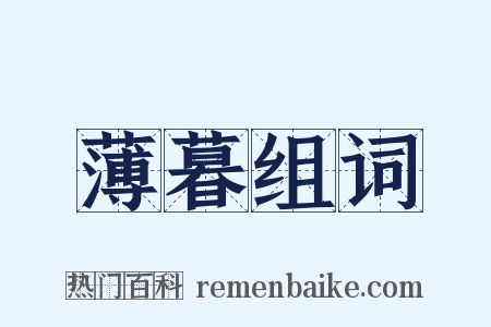 薄暮组词是什么意思的图片